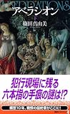 アベラシオン 下