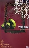 天帝のはしたなき果実