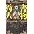 書物狩人 (講談社ノベルス) (2 クリップ)