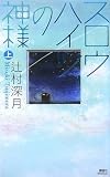 スロウハイツの神様(上)
