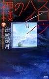スロウハイツの神様(下)