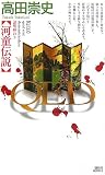QED 河童伝説 QED 河童伝説