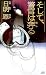 日明 恩: そして、警官は奔る