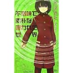 不気味で素朴な囲われた世界 (講談社ノベルス)