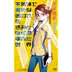 不気味で素朴な囲われたきみとぼくの壊れた世界 (講談社ノベルス)