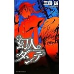 幻人ダンテ (講談社ノベルス)