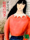 結婚の四季