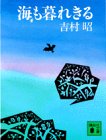 海も暮れきる