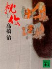 秘伝