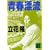 青春漂流 (講談社文庫)