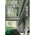 卒業 (講談社文庫) (3 クリップ)