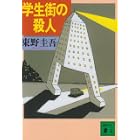 学生街の殺人