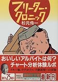 フリーター・クロニック