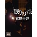 眠りの森 (講談社文庫) (3 クリップ)