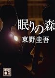 眠りの森