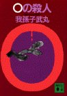 0の殺人
