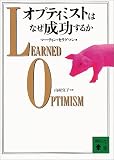 オプティミストはなぜ成功するか