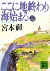 ここに地終わり海始まる〈上〉
