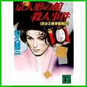赤かぶ検事 (講談社文庫) (0 クリップ) 赤かぶ検事 (講談社文庫) (0 クリップ)