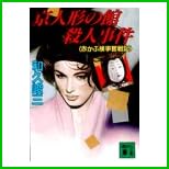 赤かぶ検事 (講談社文庫) 1～35 巻