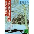ある閉ざされた雪の山荘で (講談社文庫) (0 クリップ)