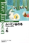 ムーミン童話全集〈5〉/ムーミン谷の冬
