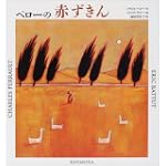 ペローの赤ずきん (講談社の翻訳絵本―famous fable selection)