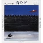 ペローの青ひげ (講談社の翻訳絵本―famous fable selection)