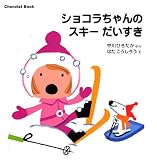 ショコラちゃんのスキーだいすき