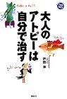 大人のアトピーは自分で治す