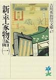新・平家物語〈1〉