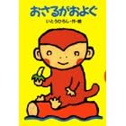 おさるがおよぐ