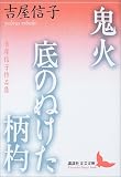 鬼火・底のぬけた柄杓―吉屋信子作品集