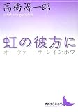 虹の彼方に