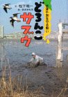 どろんこサブウ―谷津干潟を守る戦い