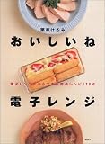 おいしいね電子レンジ
