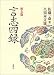 佐藤 一斎: 言志四録―座右版