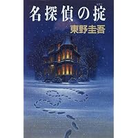 名探偵の掟