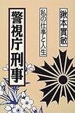 警視庁刑事―私の仕事と人生
