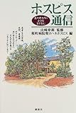 ホスピス通信―生の終わりに小さな「もてなし」