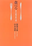 食べる―店の流儀、客の心得