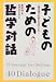 永井均: 「子どものための哲学対話」