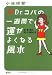 Dr.コパの一週間で運がよくなる風水―朝・昼・晩の正しい暮らし方