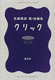 クリック―佐藤雅彦 超・短編集