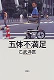 五体不満足