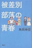 被差別部落の青春