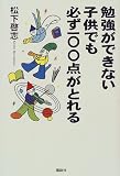 勉強ができない子供でも必ず100点がとれる