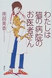 わたしは猫の病院のお医者さん
