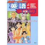 金田一少年の英語事件簿