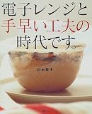電子レンジと手早い工夫の時代です。